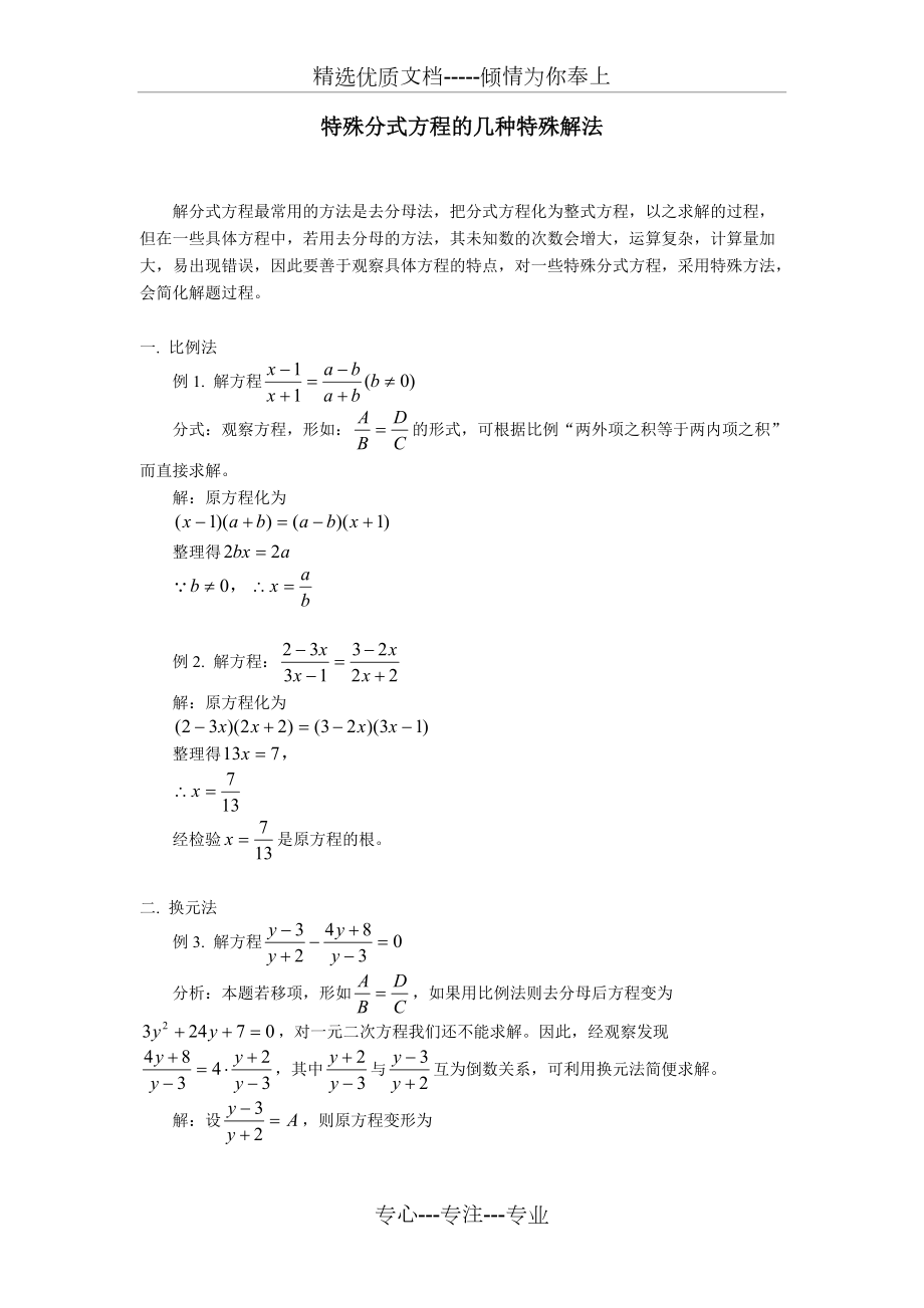 特殊分式方程的几种特殊解法(共3页)_第1页