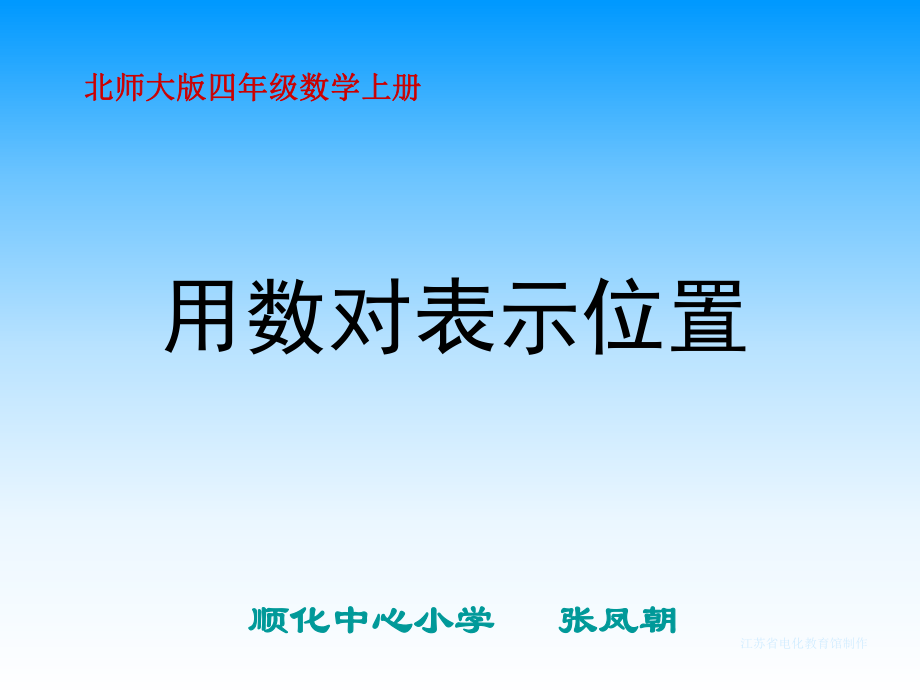 【小學(xué) 四年級數(shù)學(xué)】北師大版數(shù)學(xué)四年級上冊《用數(shù)對表示位置》PPT課件 共（19頁）_第1頁