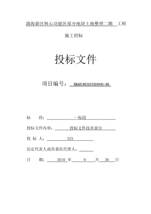 沧州渤海新区核心功能区部分地块整理二期工程投标文件技术暗标本