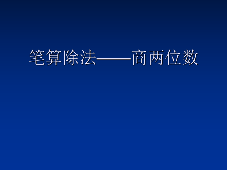 三年級(jí)上冊(cè)數(shù)學(xué)課件第二章 萬(wàn)以?xún)?nèi)的加法和減法一兩位數(shù)加兩位數(shù)口算 人教新課標(biāo) (共11張PPT)_第1頁(yè)