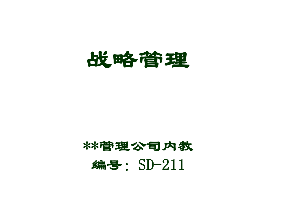 咨询公司教案战略管理_第1页