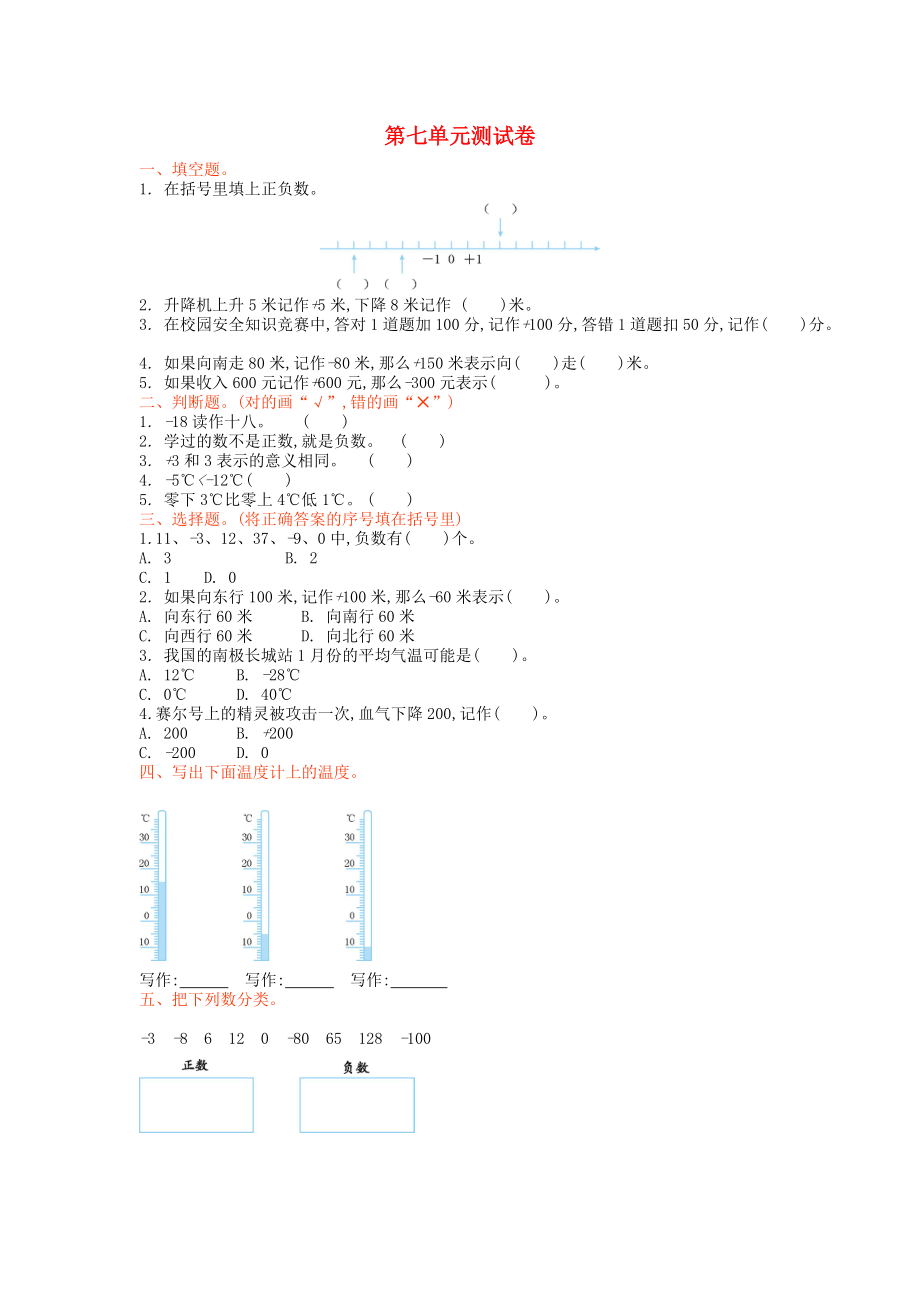 四年級(jí)數(shù)學(xué)上冊(cè) 第七單元 生活中的負(fù)數(shù)單元測(cè)試卷 北師大版_第1頁(yè)