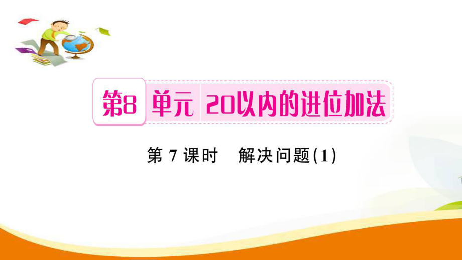 一年級上冊數(shù)學(xué)習(xí)題課件第8單元第7課時解決問題 1人教新課標(biāo) (共7張PPT)教學(xué)文檔_第1頁