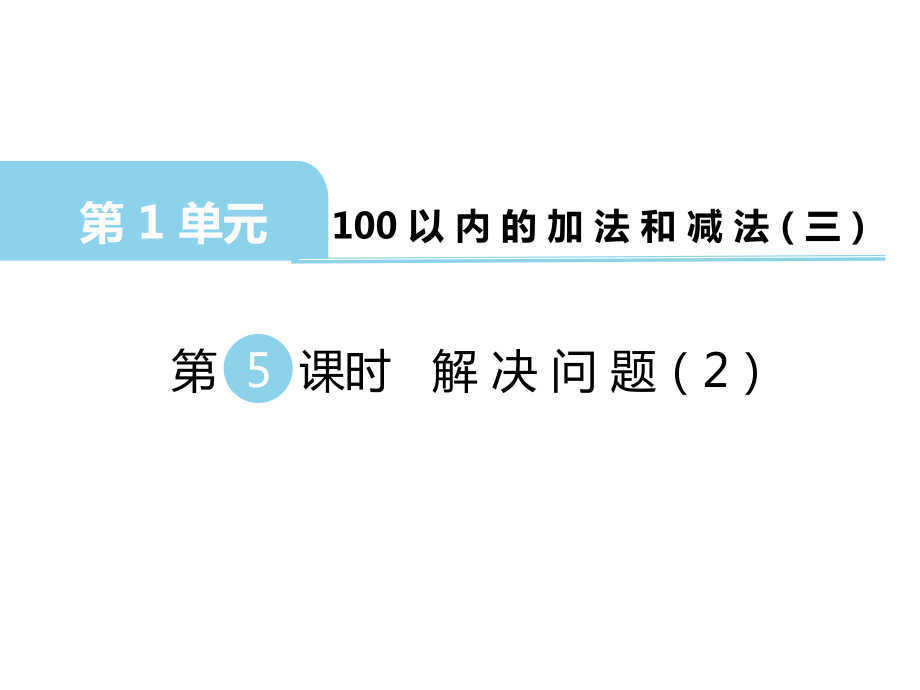 二年級上冊數(shù)學(xué)課件第一單元 100以內(nèi)的加法和減法三第5課時(shí) 解決問題2｜蘇教版 (共11張PPT)_第1頁