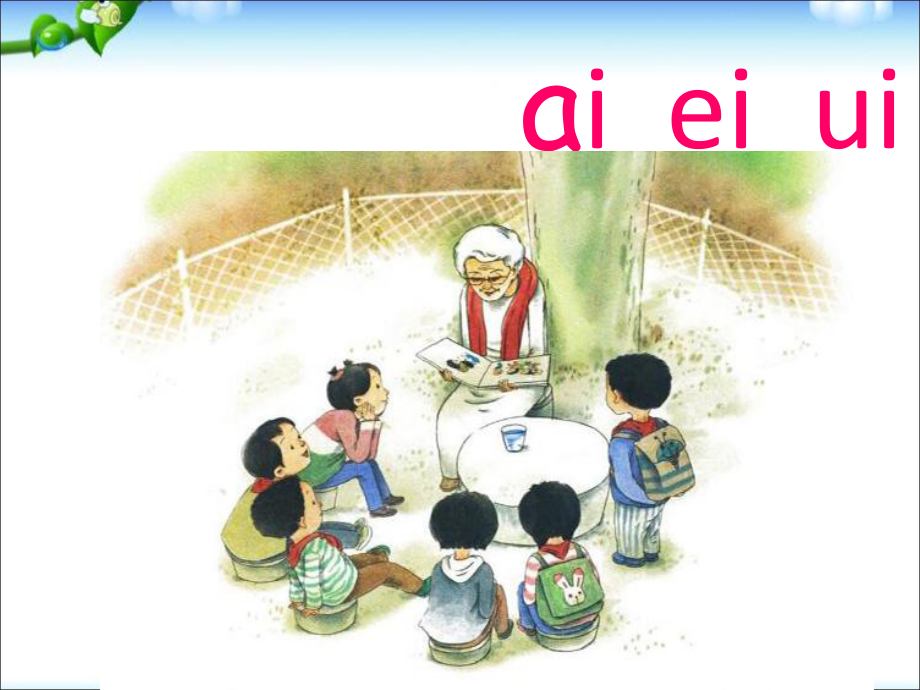 一年級(jí)上冊(cè)語文課件－9 拼音 aieiui ｜人教部編版 (共20張PPT)_第1頁