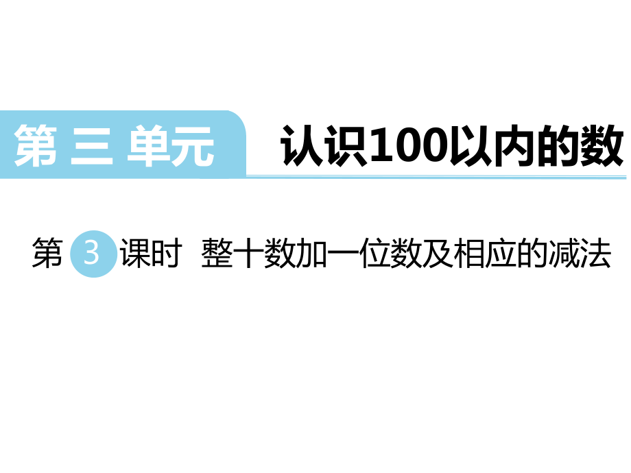 一年級(jí)下冊(cè)數(shù)學(xué)課件第三單元 認(rèn)識(shí)100以內(nèi)的數(shù) 第3課時(shí) 整十?dāng)?shù)加一位數(shù)及相應(yīng)的減法｜蘇教版 (共12張PPT)_第1頁(yè)