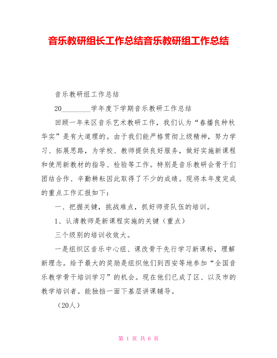 音乐教研组长工作总结音乐教研组工作总结_第1页