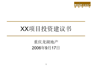 龙湖集团XX项目投资建议书指导（30页）