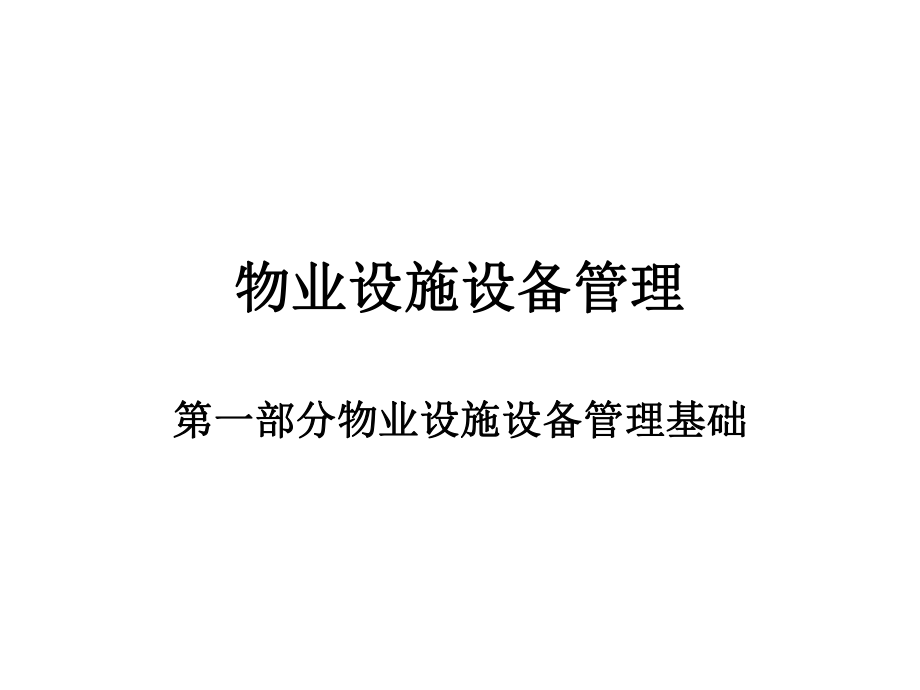 物業(yè)設施設備管理(強電)_第1頁