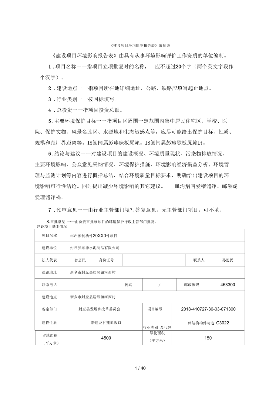 《建設(shè)項目環(huán)境影響報告表》編制說_第1頁