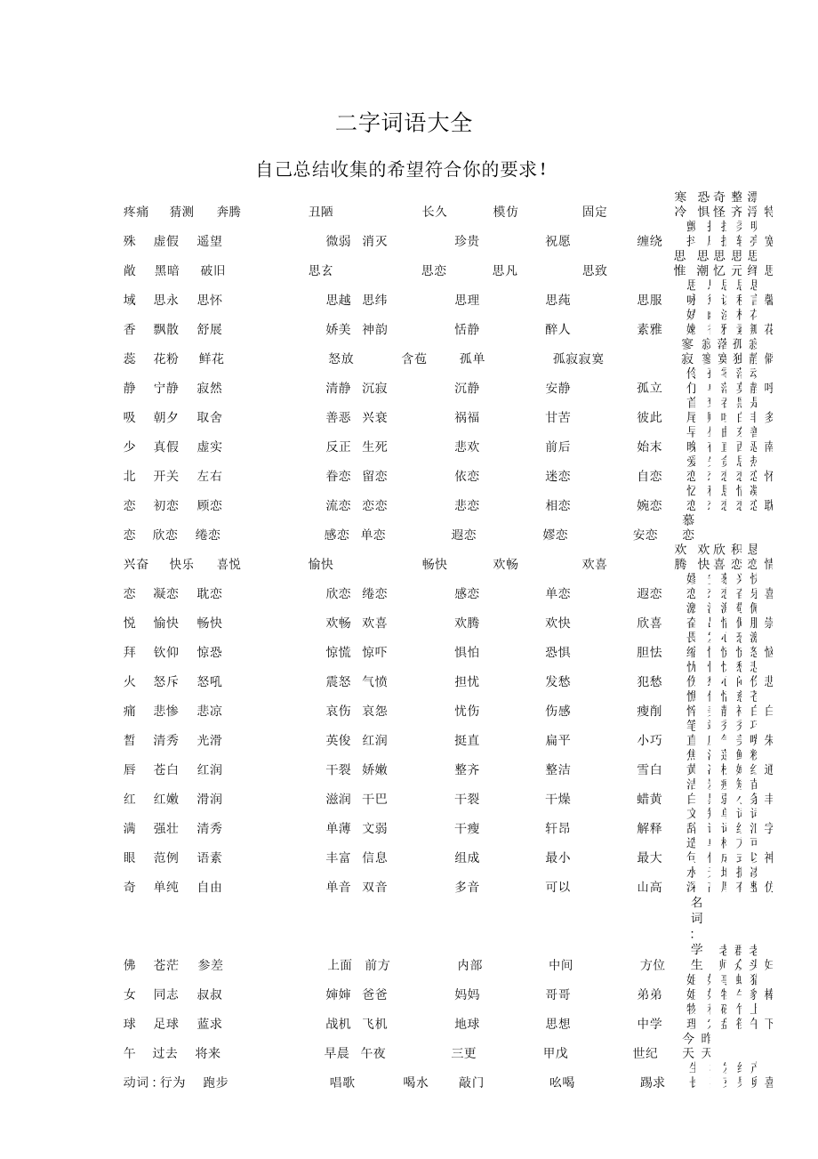 二字词语大全200000个图片