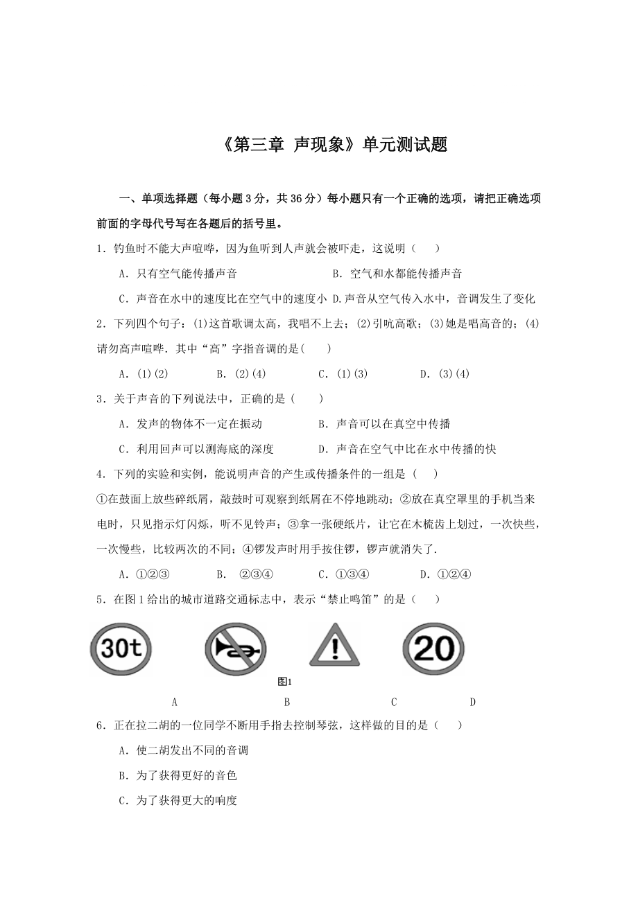 八年级物理上册第三章声单元测试卷_第1页