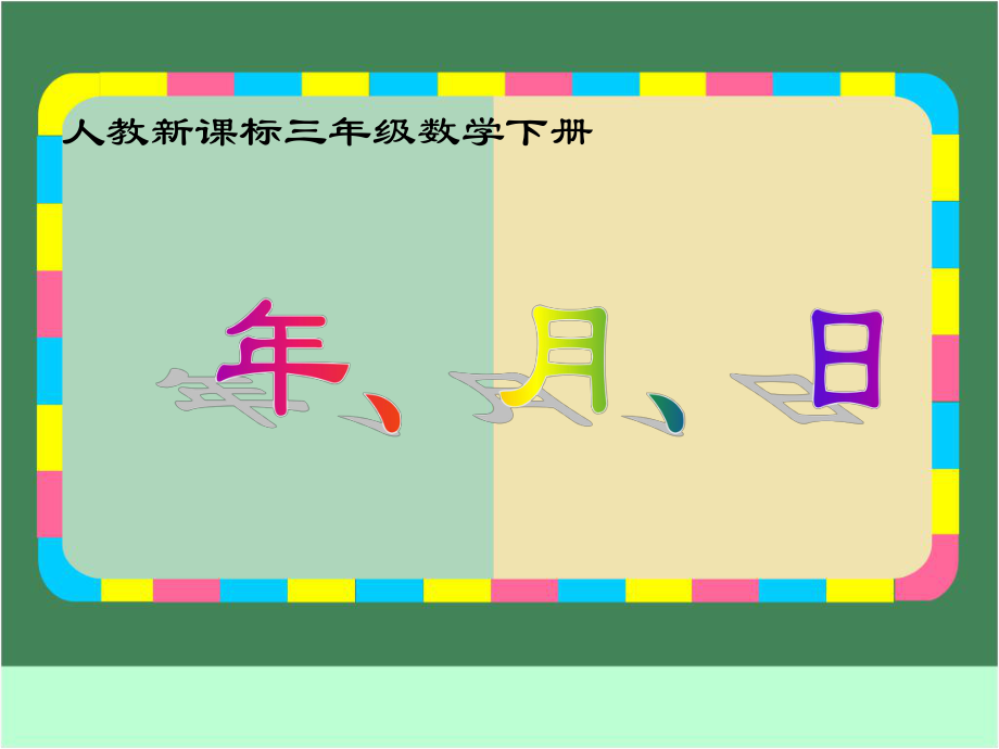 三年級(jí)下冊(cè)數(shù)學(xué)課件年、月、日 人教新課標(biāo)(共14張PPT)教學(xué)文檔_第1頁(yè)