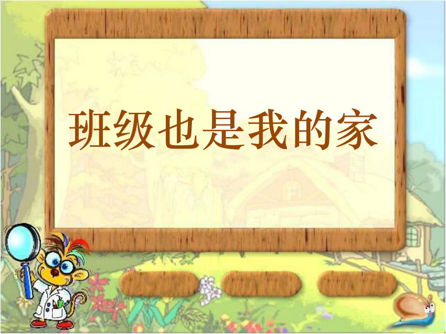 一年级下册品德课件1班级也是我的家∣人民未来版 (共16张PPT)教学文档_第1页