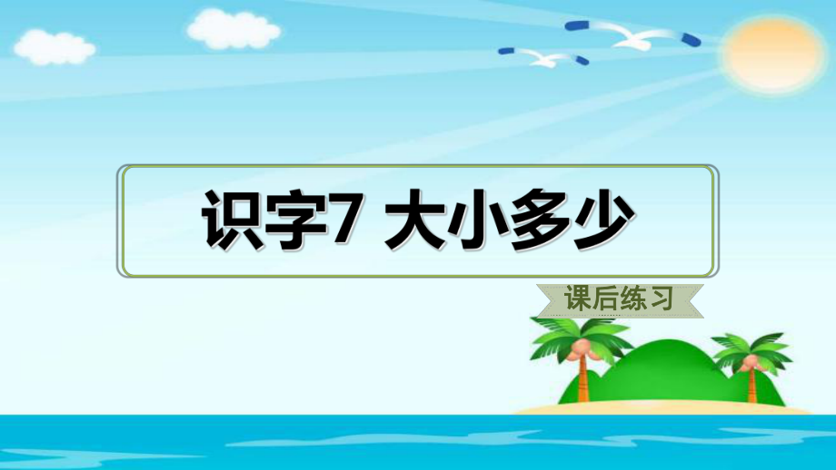 一年級(jí)上冊(cè)語文課后練習(xí)識(shí)字7 大小多少人教部編版 (共11張PPT)_第1頁