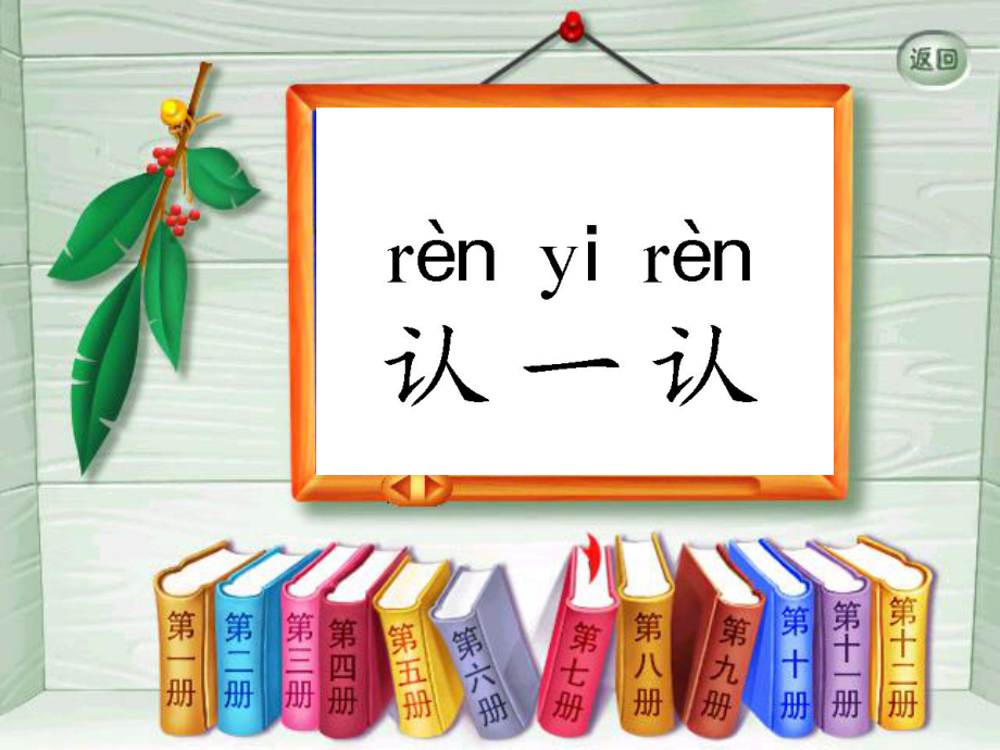 一年級上冊語文課件漢語拼音 認(rèn)一認(rèn)3｜蘇教版 (共17張PPT)_第1頁