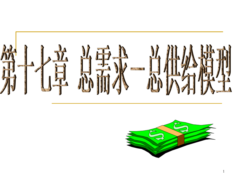 宏观经济学 总需求总供给模型_第1页