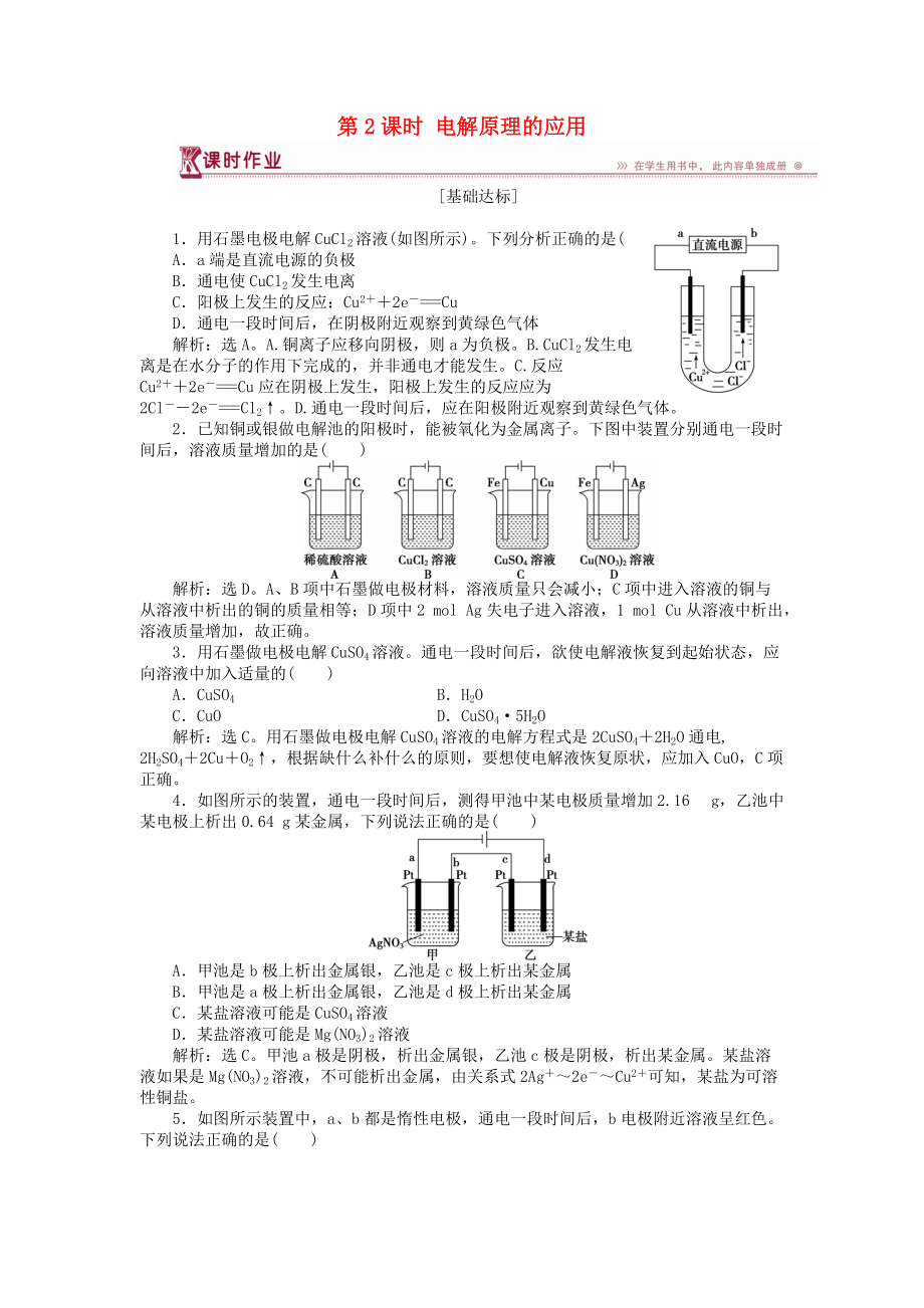 高中化學(xué) 第1章 化學(xué)反應(yīng)與能量轉(zhuǎn)化 第2節(jié) 電能轉(zhuǎn)化為化學(xué)能——電解 第2課時(shí) 電解原理的應(yīng)用作業(yè)1 魯科版選修4_第1頁