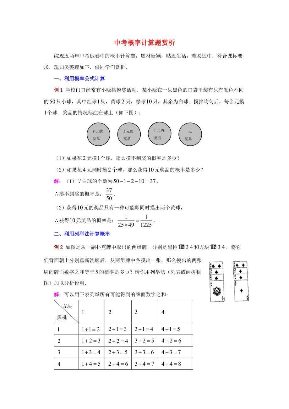 九年級數(shù)學(xué)上冊 第三章 概率的進(jìn)一步認(rèn)識 2 用頻率估計概率 中考概率計算題賞析素材 新版北師大版_第1頁