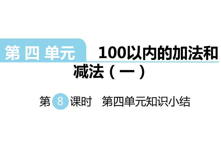 一年級(jí)下冊(cè)數(shù)學(xué)課件第四單元 100以內(nèi)的加法和減法一 第8課時(shí) 第四單元知識(shí)小結(jié)｜蘇教版 (共11張PPT)_第1頁(yè)