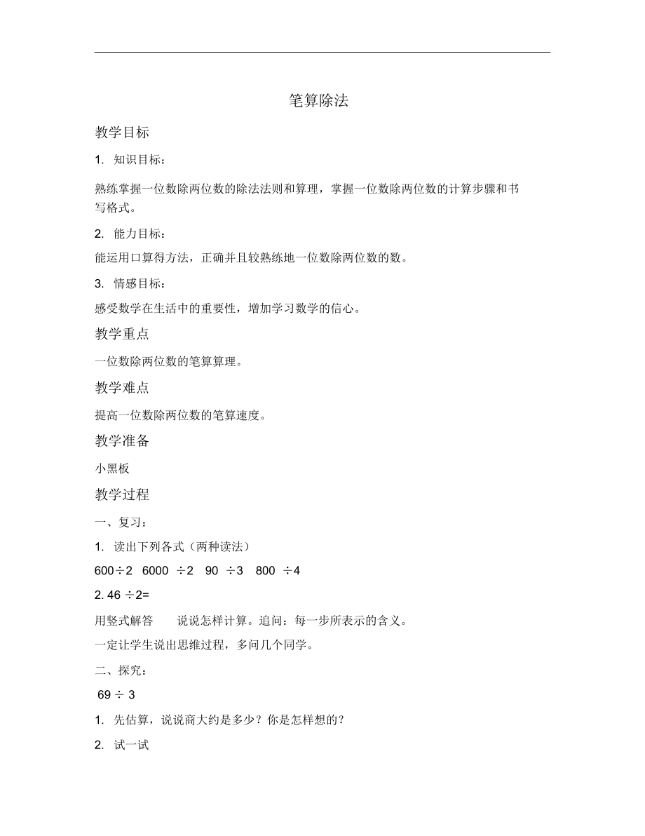 北京版数学三上《笔算除法》教学设计2_第1页