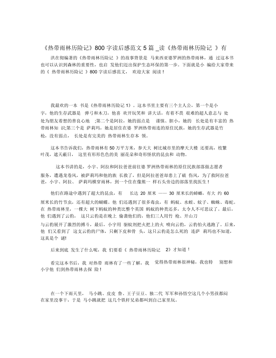 《熱帶雨林歷險記》800字讀后感范文5篇_讀《熱帶雨林歷險記》有_第1頁