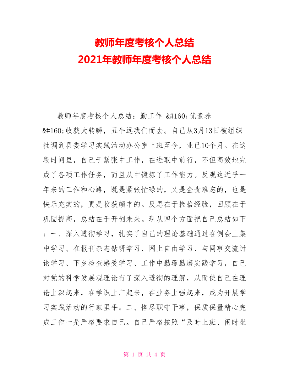 教师年度考核个人总结2021年教师年度考核个人总结_第1页