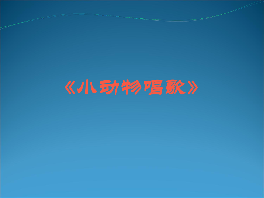 一年級(jí)下冊(cè)音樂(lè)課件小動(dòng)物唱歌 1人教新課標(biāo)版_第1頁(yè)