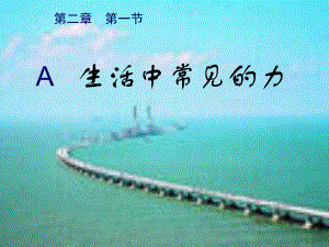 上科版高中物理必修1（高一）上2-a《生活中常見的力》ppt課件5