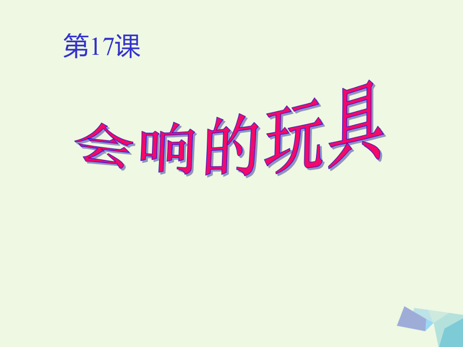 三年級上冊美術(shù)課件第17課 會(huì)響的玩具4∣ 人教新課標(biāo)(共7張PPT)_第1頁