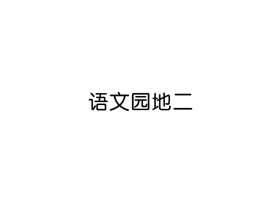 【優(yōu)選】一年級上冊語文課件－第2單元 語文園地二｜人教部編版 (共8張PPT)_第1頁