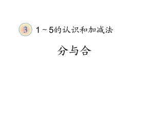 一年級(jí)上冊(cè)數(shù)學(xué)課件第三單元 分與合｜人教新課標(biāo) (共34張PPT)教學(xué)文檔