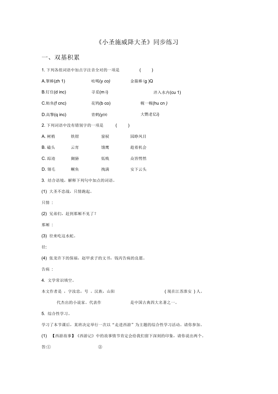 《小圣施威降大圣》同步练习2_第1页