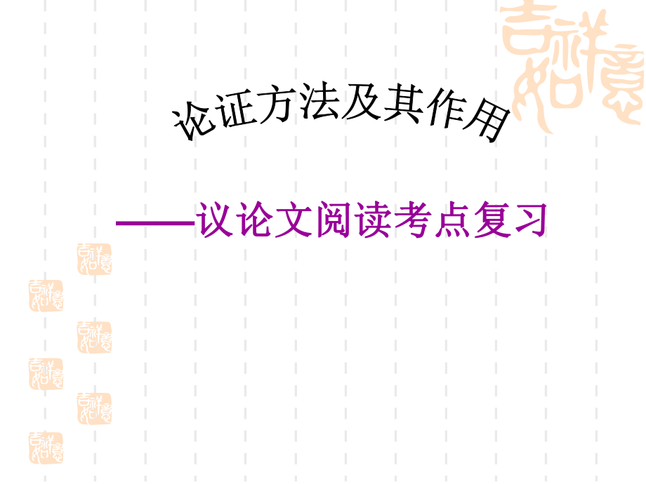 中考议论文阅读复习教学课件——议论文阅读考点复习_第1页