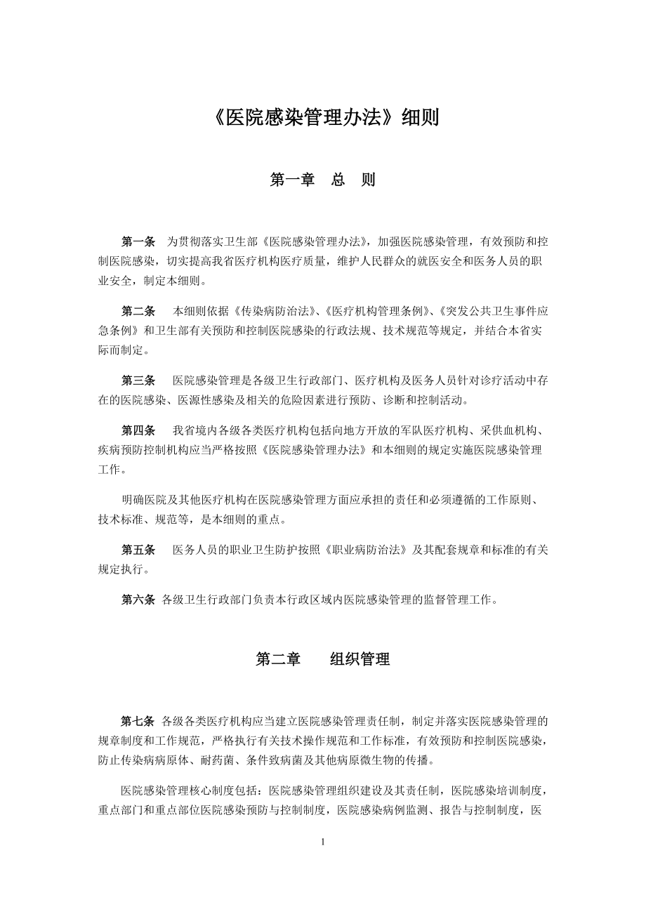 《医院感染管理办法》(DOC36页)_第1页