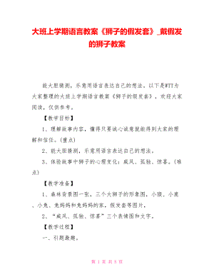 大班上學(xué)期語言教案《獅子的假發(fā)套》戴假發(fā)的獅子教案