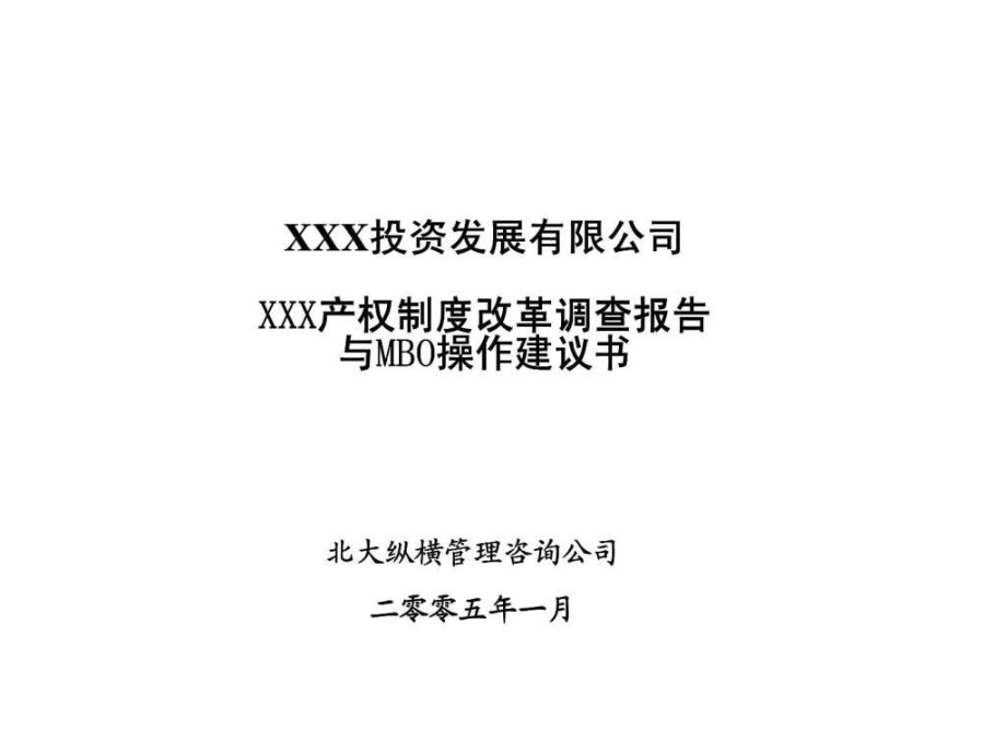 XXX投资发展有限公司XXX产权制度改革调查报告与MBO操作建议书aagm_第1页