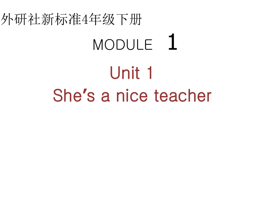 【優(yōu)選】四年級(jí)下冊(cè)英語課件Module 1Unit 1 She39;s a nice teacher∣外研版三起 (共22張PPT)_第1頁