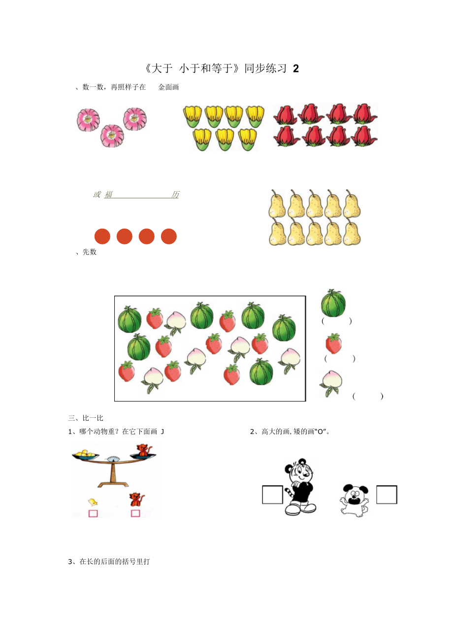 《大于小于和等于》同步練習(xí)2_第1頁(yè)