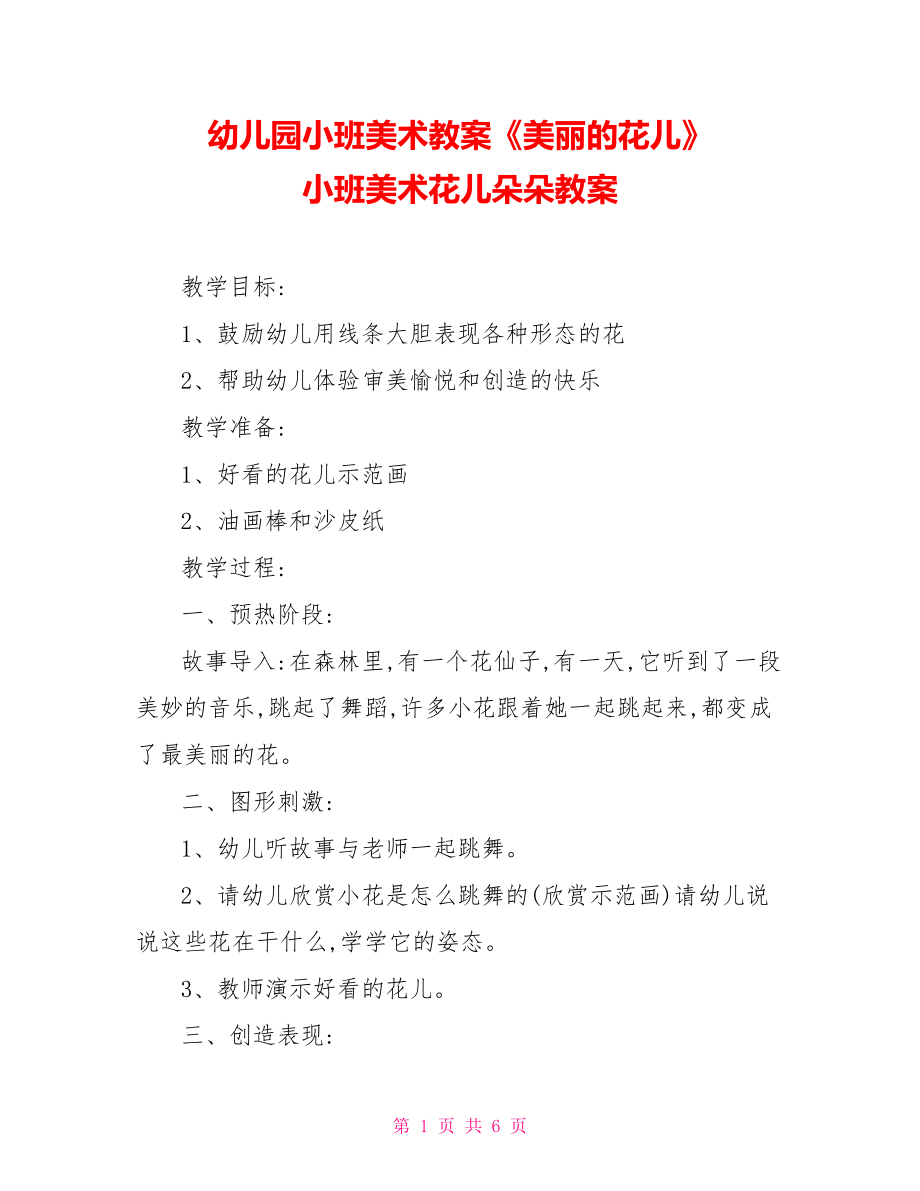 幼儿园小班美术教案美丽的花儿小班美术花儿朵朵教案