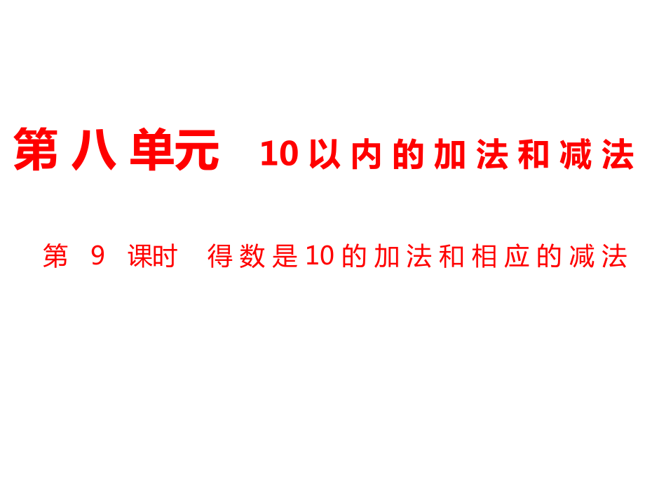 一年級(jí)上冊(cè)數(shù)學(xué)課件第8單元 10以內(nèi)的加法和減法第9課時(shí) 得數(shù)是10的加法和相應(yīng)的減法｜蘇教版 (共10張PPT)_第1頁(yè)