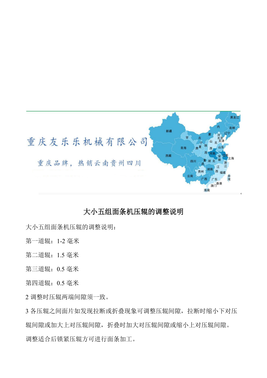 大小五組面條機壓輥的調(diào)整說明_第1頁