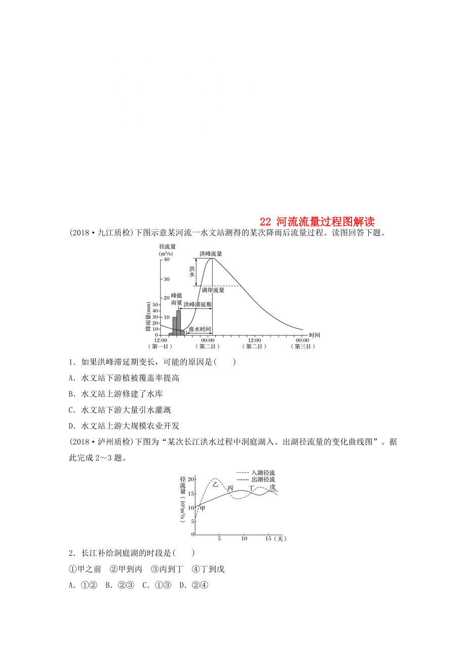 高考地理一轮复习 专题三 水文与地形 高频考点22 河流流量过程图解读练习_第1页