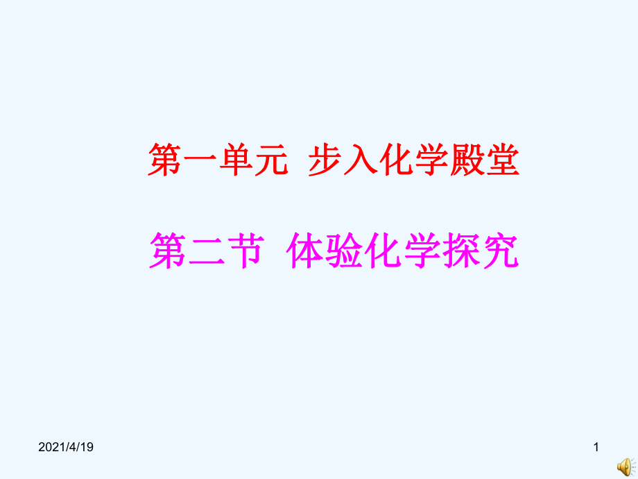 山东省济宁市兖州区第十八中学 2021年 九年级 第一学期 第一单元 步入化学殿堂 第二节 体验化学探究(共10张PPT)_第1页