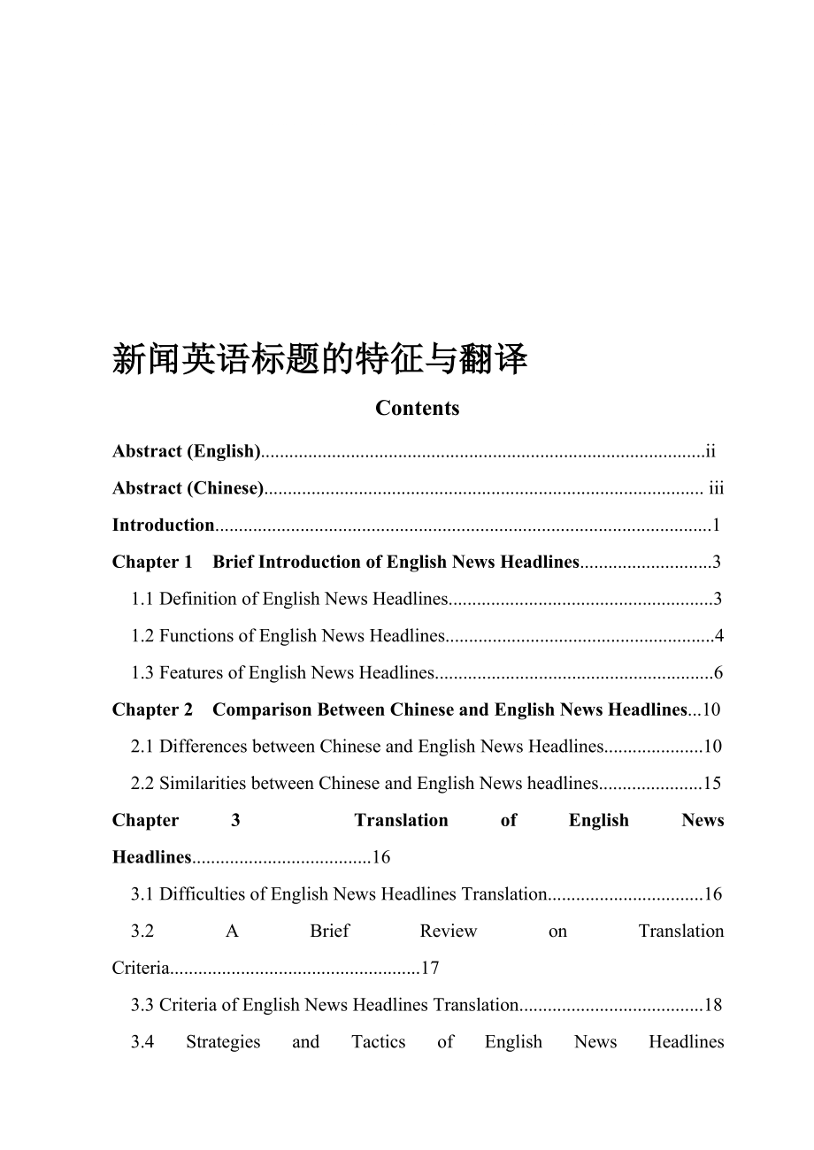 中英新聞標題翻譯英語畢業論文