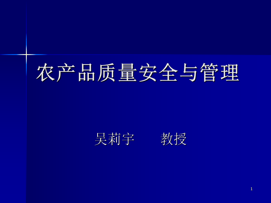 農(nóng)產(chǎn)品質(zhì)量安全_第1頁