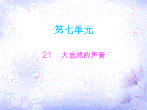 三年級(jí)上冊(cè)語(yǔ)文課件－21大自然的聲音∣人教部編版 (共10張PPT)教學(xué)文檔