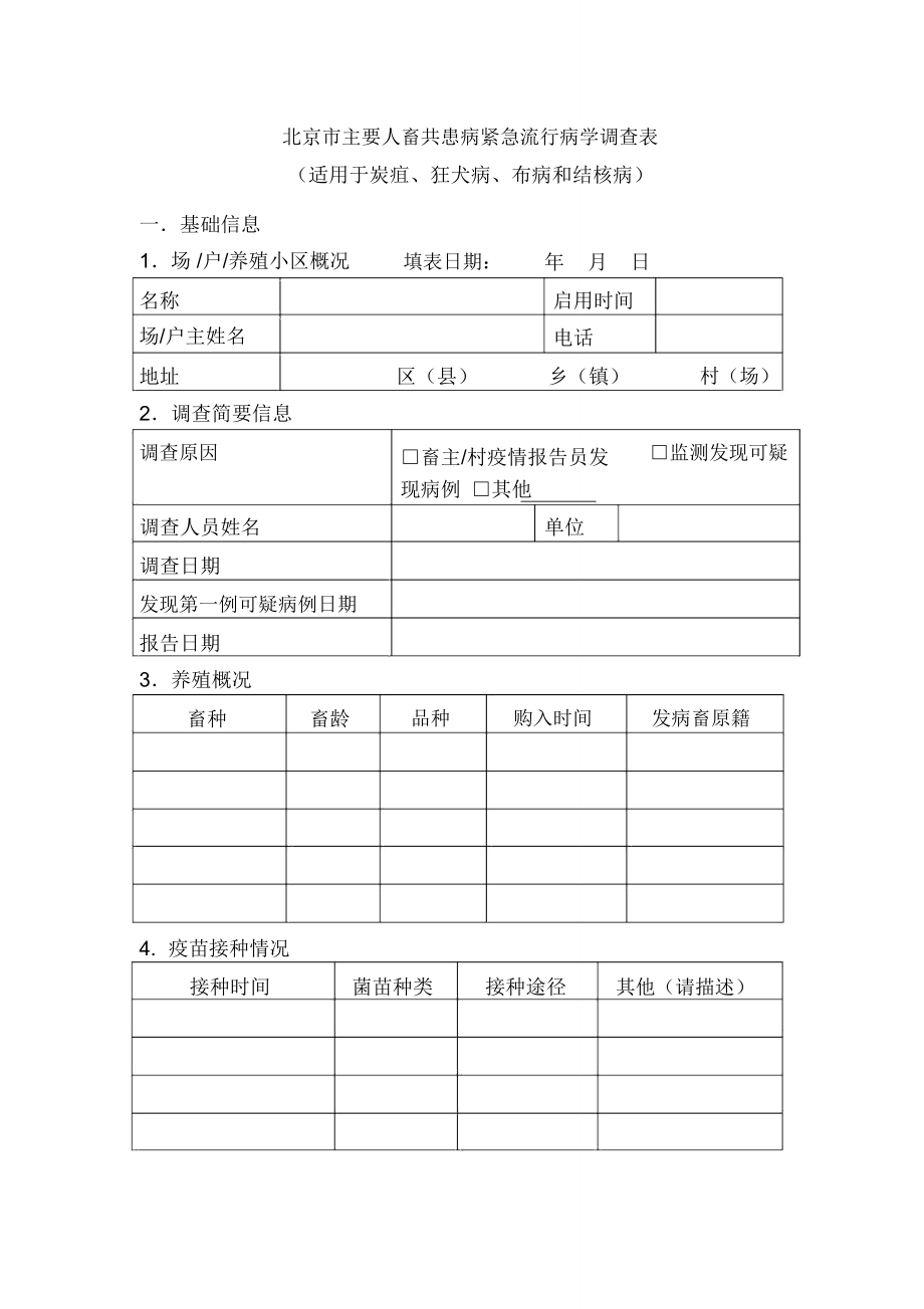 北京市主要人畜共患病紧急流行病学调查表