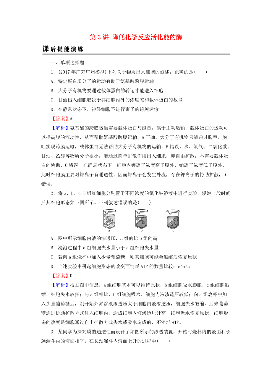 高考生物大一輪復(fù)習(xí) 第2單元 細胞的結(jié)構(gòu)與物質(zhì)的輸入和輸出 第3講 降低化學(xué)反應(yīng)活化能的酶課后提能演練 新人教版必修1_第1頁