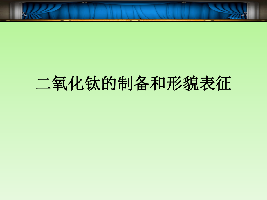 二氧化钛的制备和形貌表征材料合成化学专题讲座课件PPT_第1页